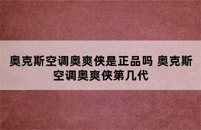 奥克斯空调奥爽侠是正品吗 奥克斯空调奥爽侠第几代